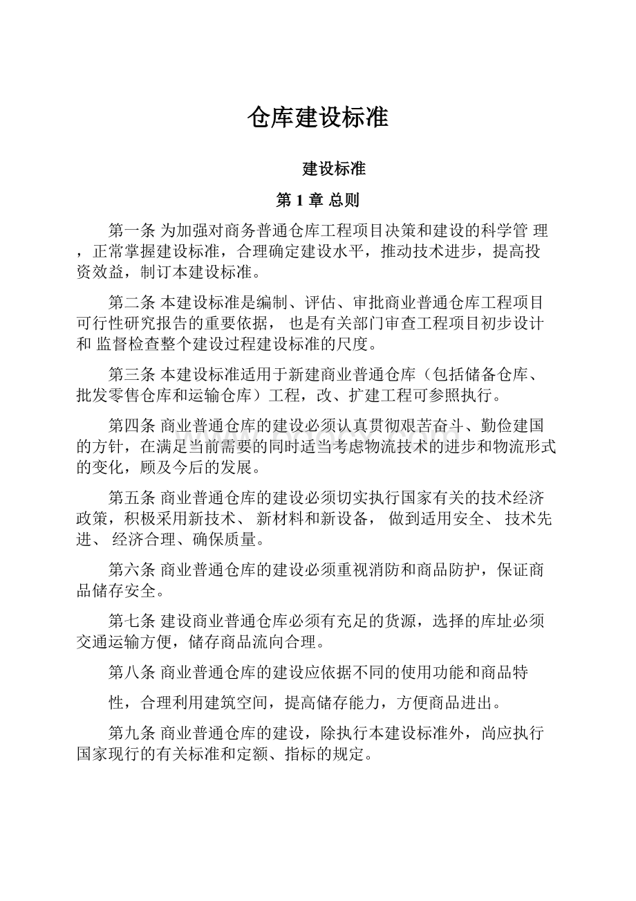 仓库建设标准文档格式.docx