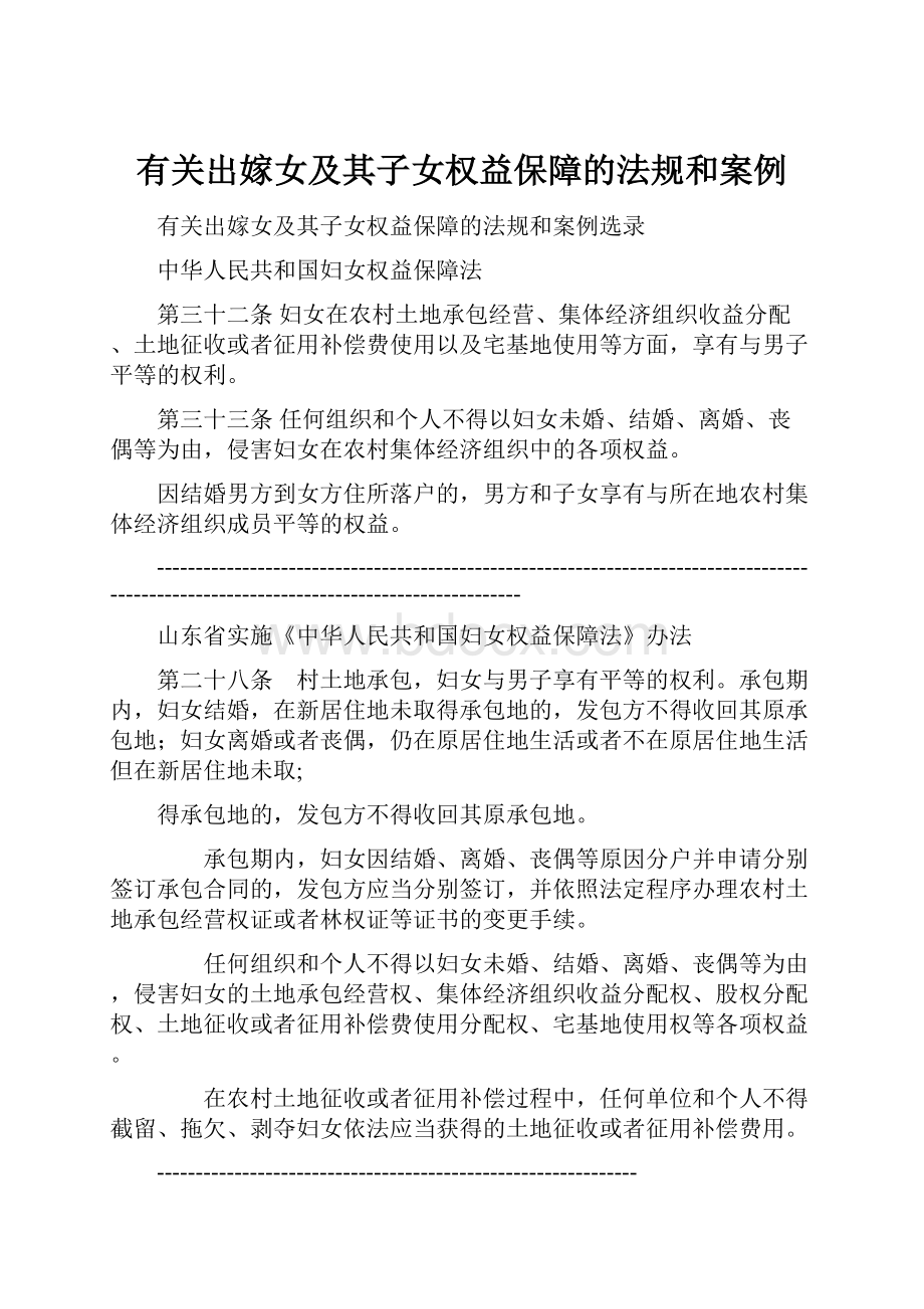 有关出嫁女及其子女权益保障的法规和案例.docx_第1页