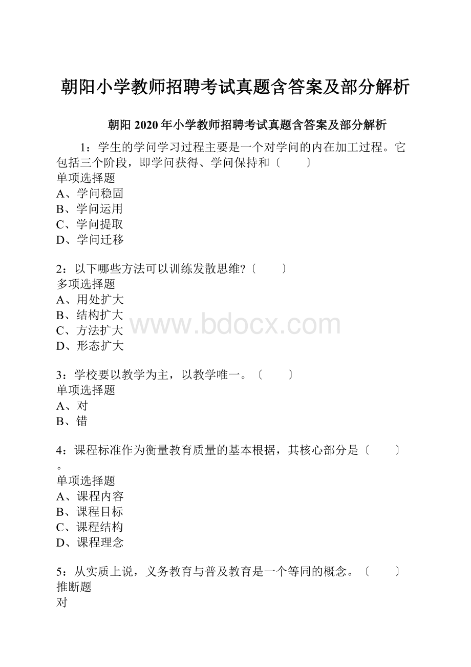 朝阳小学教师招聘考试真题含答案及部分解析.docx_第1页