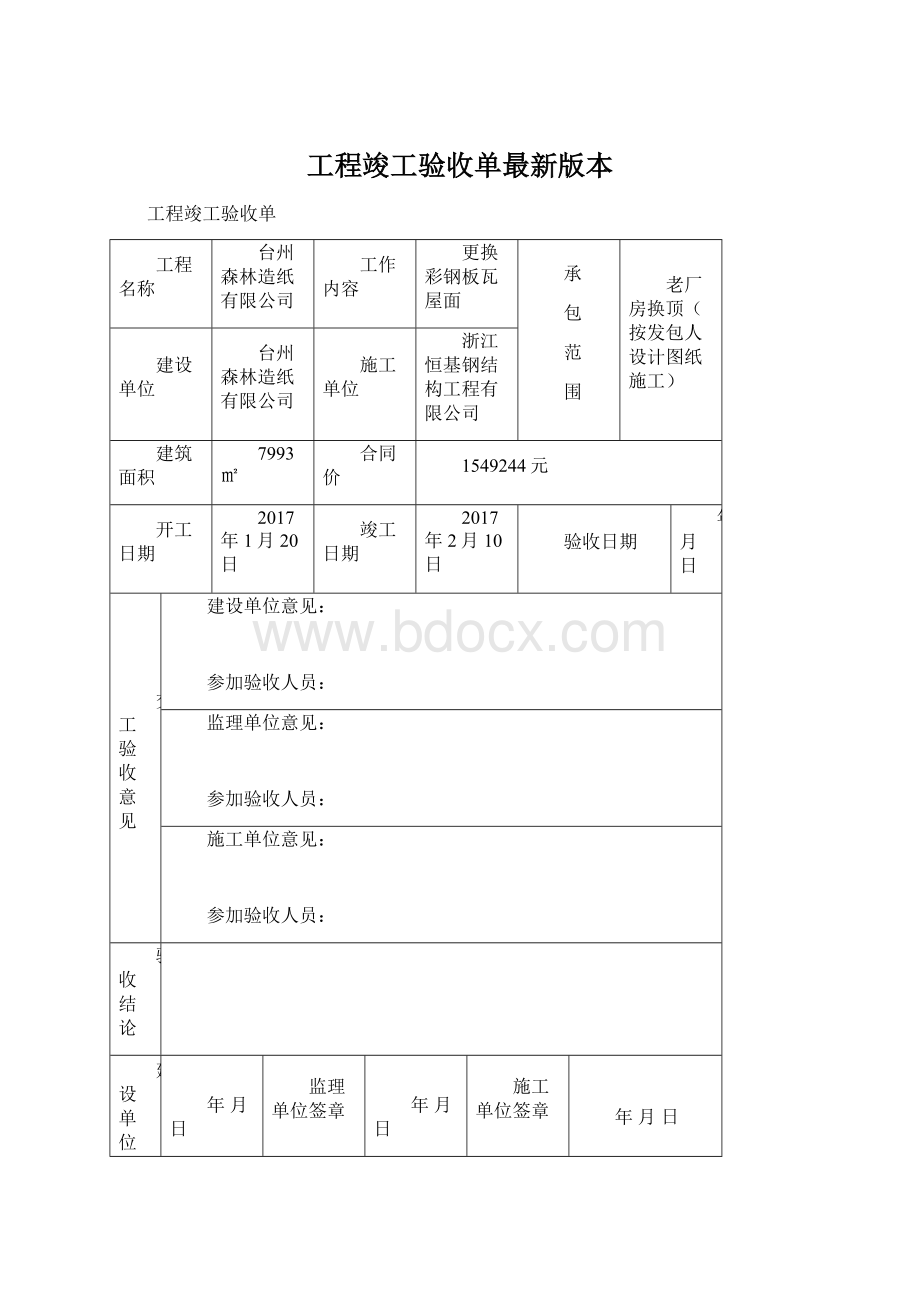 工程竣工验收单最新版本Word格式文档下载.docx