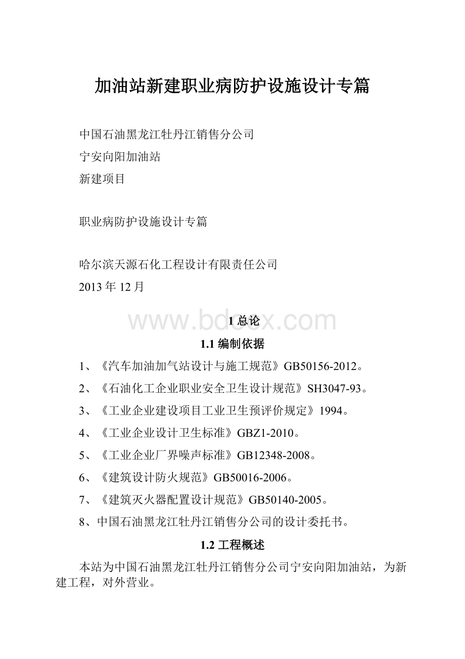 加油站新建职业病防护设施设计专篇Word格式文档下载.docx