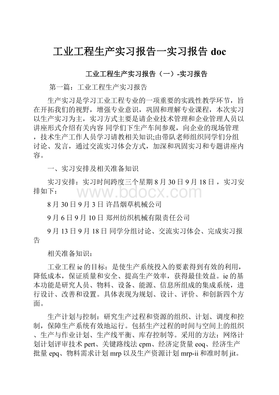 工业工程生产实习报告一实习报告doc.docx_第1页