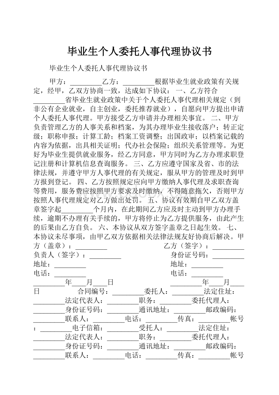 毕业生个人委托人事代理协议书Word文档下载推荐.docx