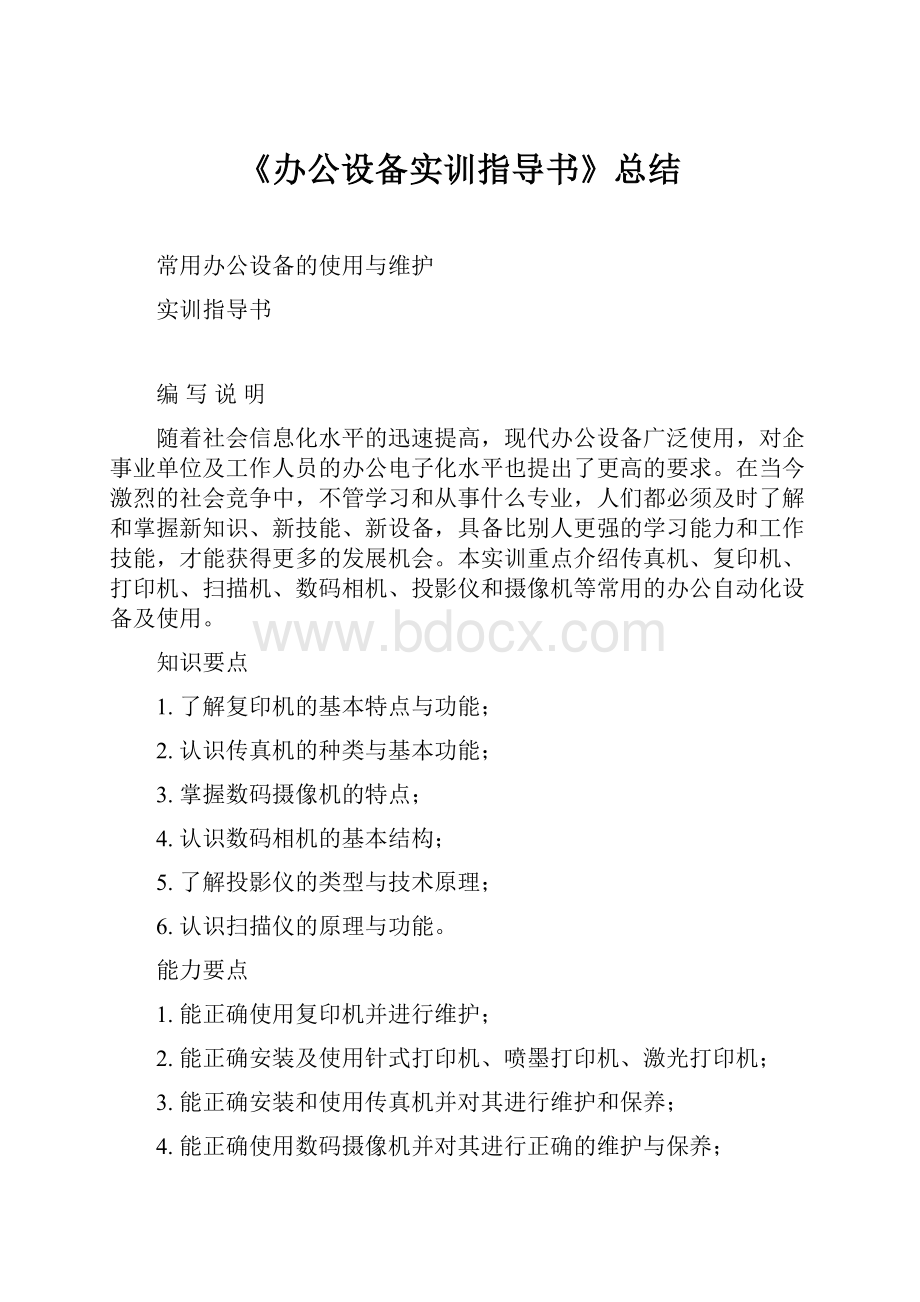 《办公设备实训指导书》总结Word文档格式.docx