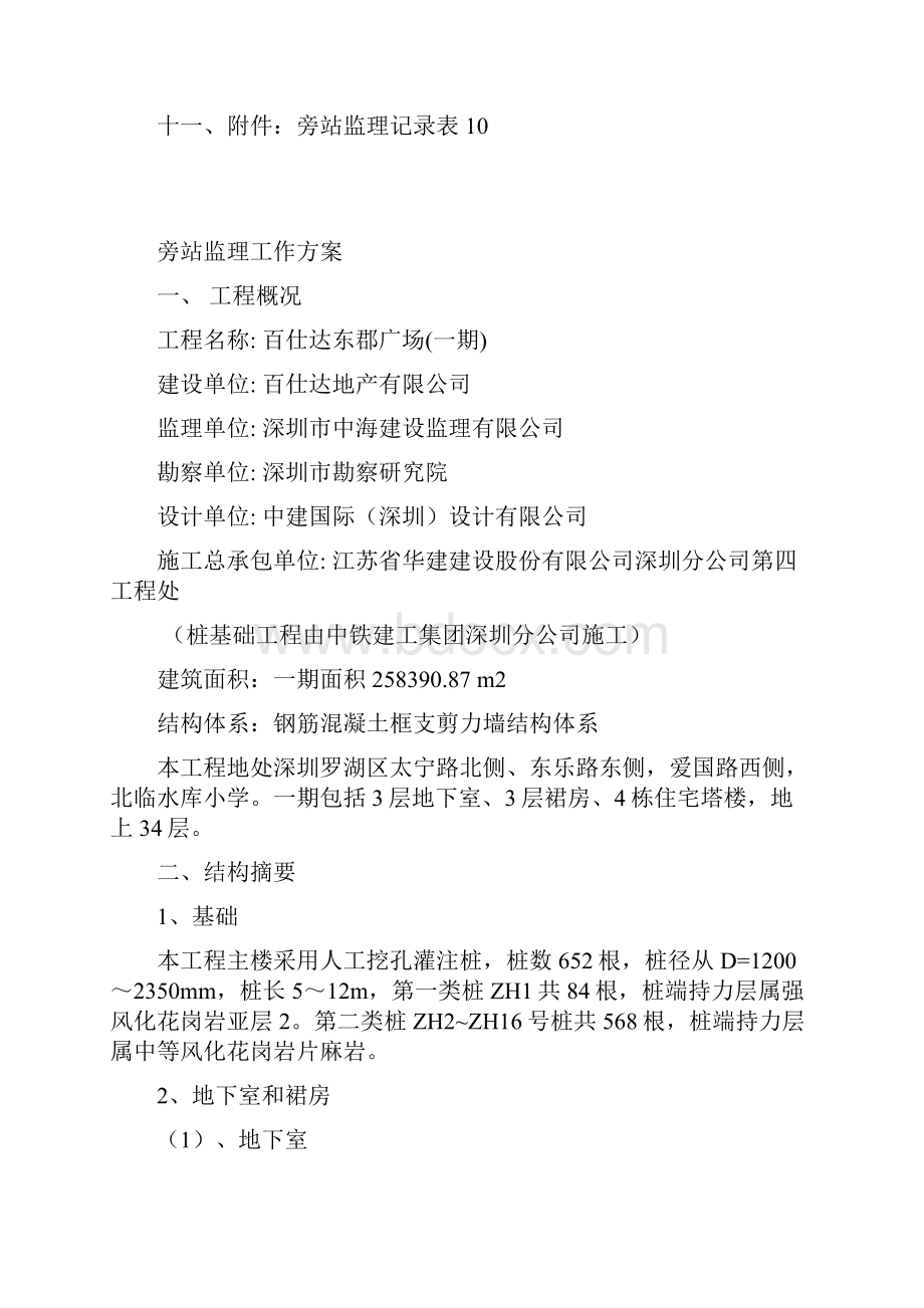 东郡广场旁站监理方案文档格式.docx_第2页