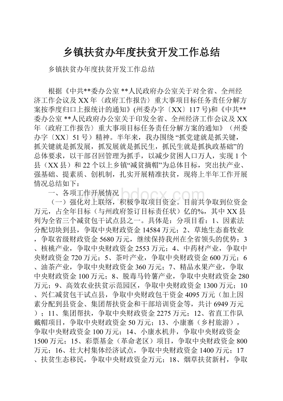 乡镇扶贫办年度扶贫开发工作总结.docx_第1页