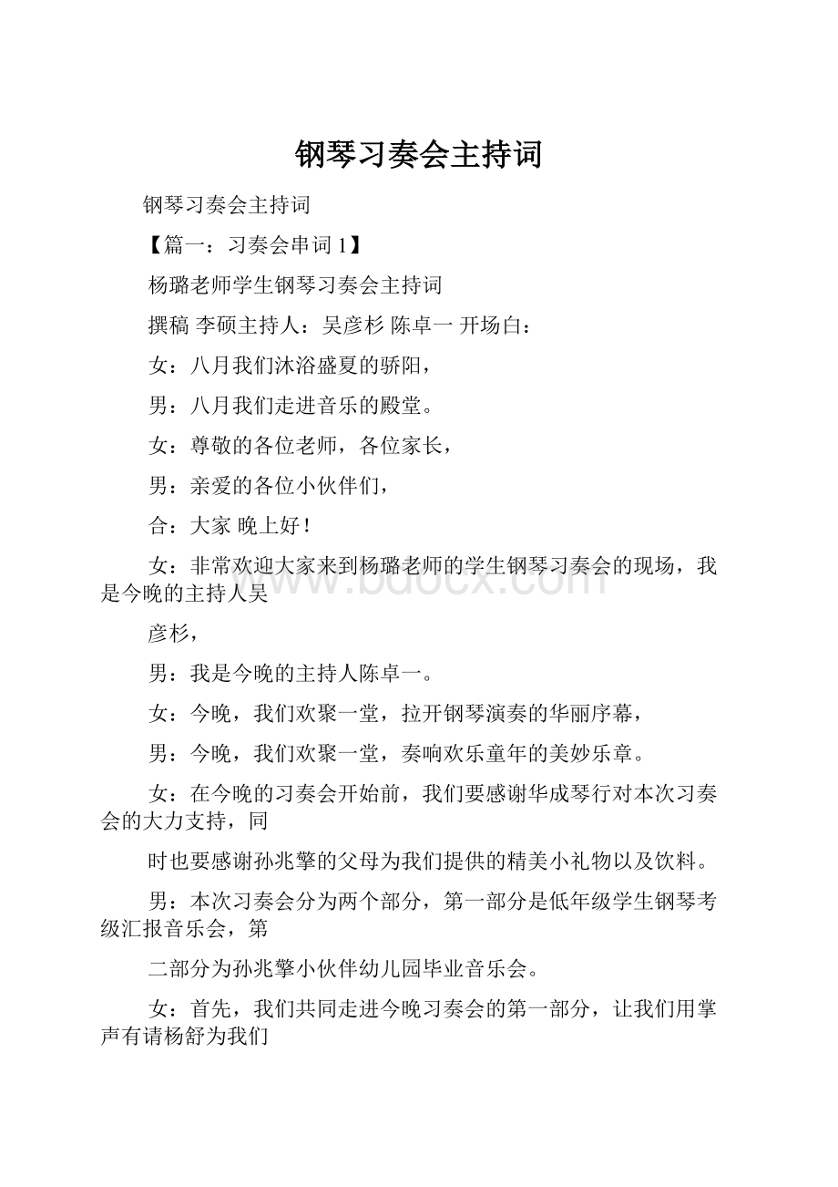 钢琴习奏会主持词.docx