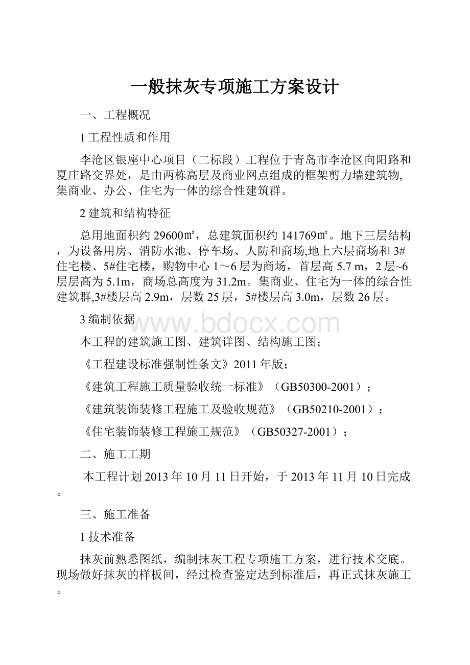 一般抹灰专项施工方案设计Word文档格式.docx_第1页