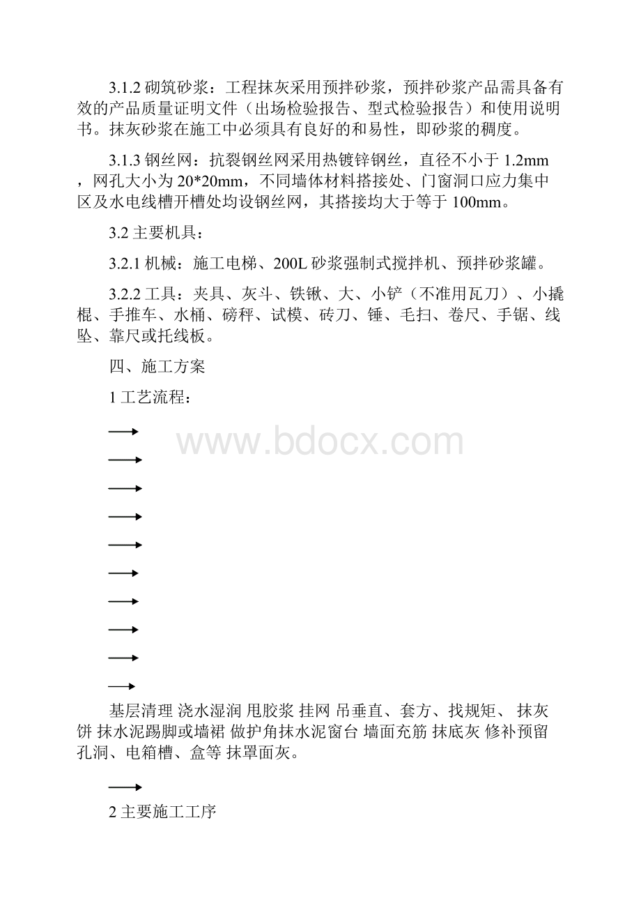 一般抹灰专项施工方案设计.docx_第3页