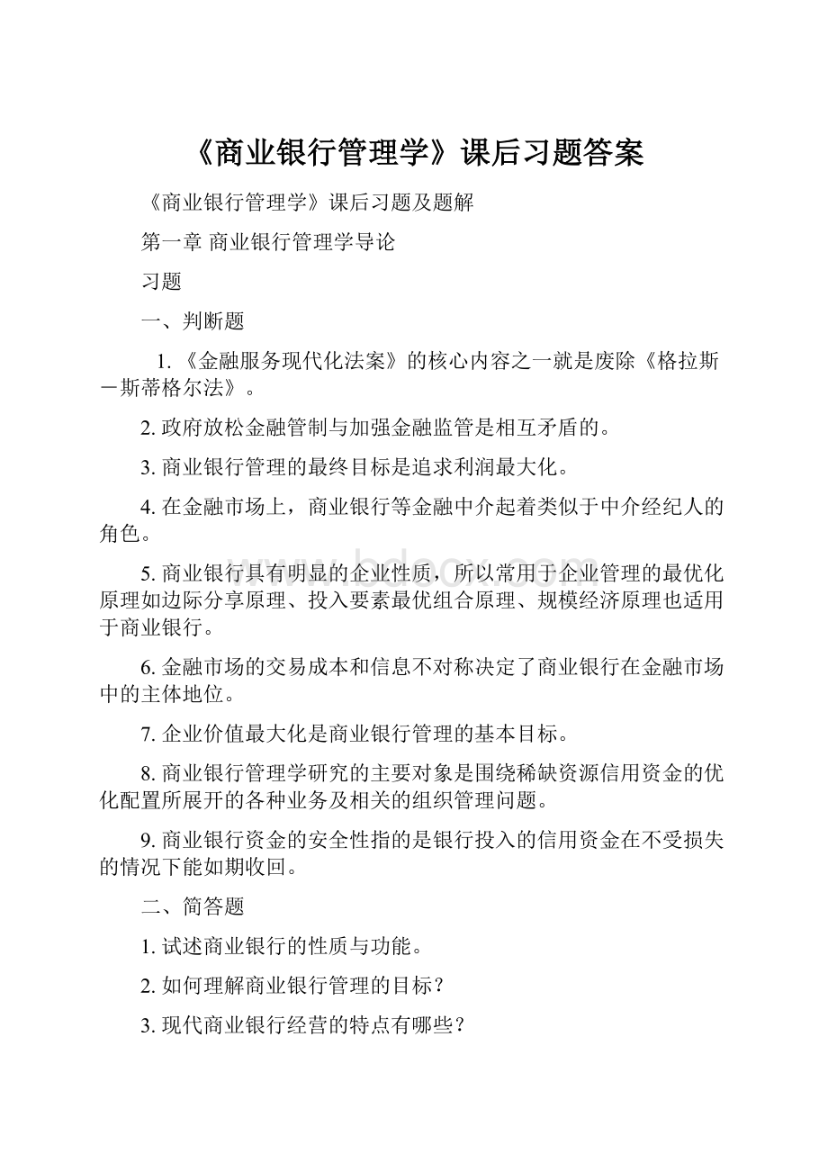 《商业银行管理学》课后习题答案Word文档格式.docx_第1页