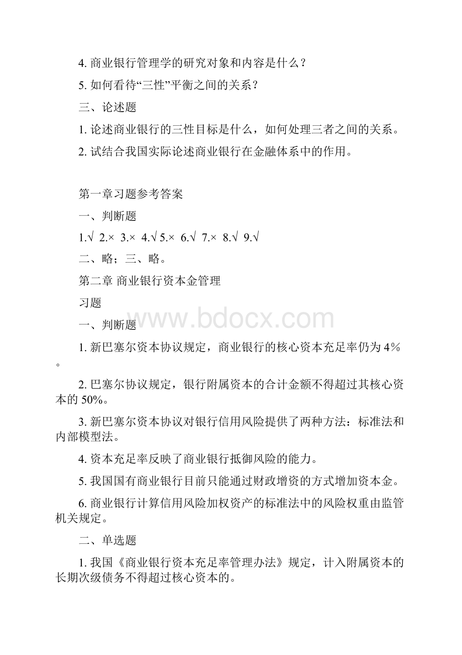 《商业银行管理学》课后习题答案Word文档格式.docx_第2页