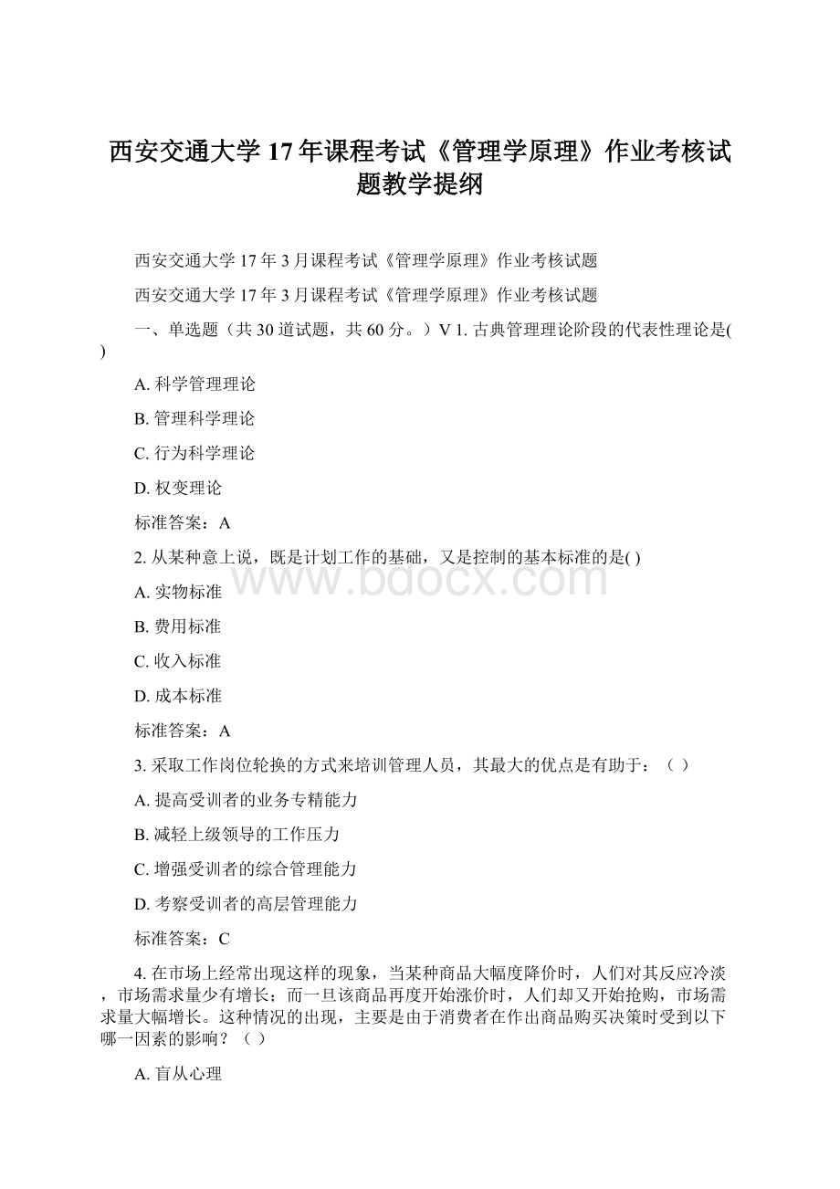 西安交通大学17年课程考试《管理学原理》作业考核试题教学提纲Word格式文档下载.docx_第1页