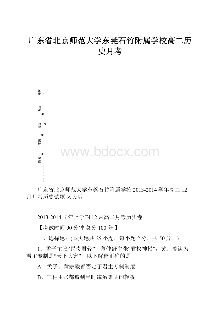 广东省北京师范大学东莞石竹附属学校高二历史月考Word下载.docx