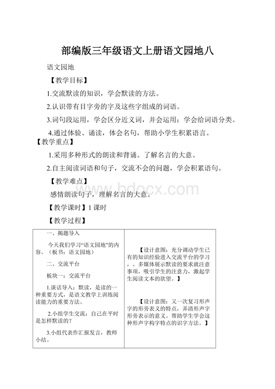 部编版三年级语文上册语文园地八Word文件下载.docx