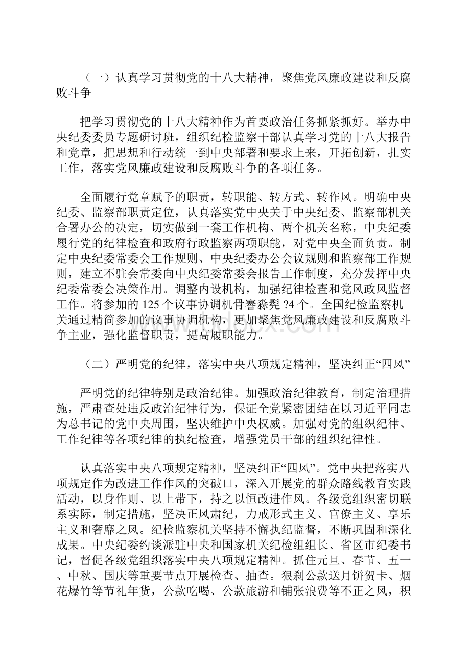 中国共产党第十八届中央纪律检查委员会第三次全体会议上的工作报告.docx_第2页