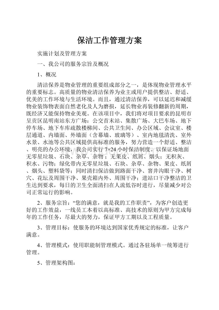 保洁工作管理方案Word格式文档下载.docx