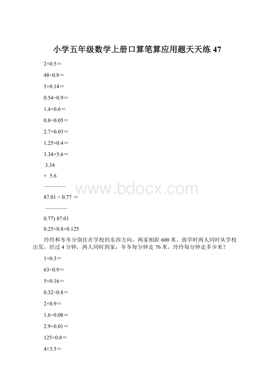 小学五年级数学上册口算笔算应用题天天练47.docx