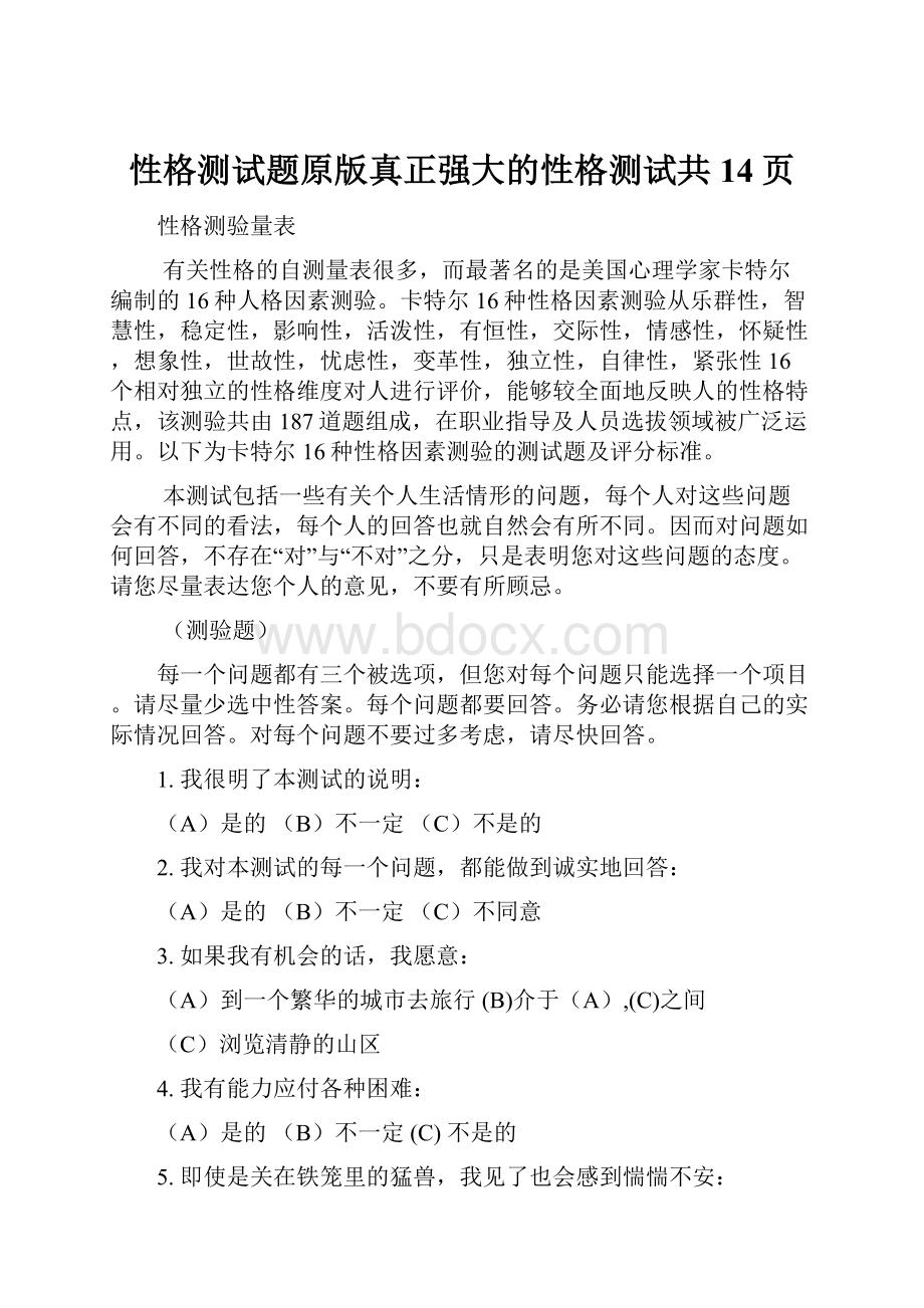 性格测试题原版真正强大的性格测试共14页.docx_第1页