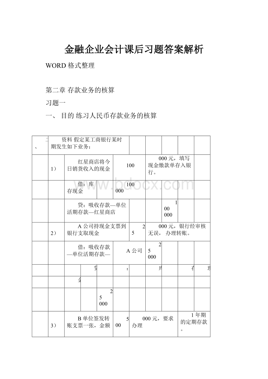 金融企业会计课后习题答案解析.docx_第1页