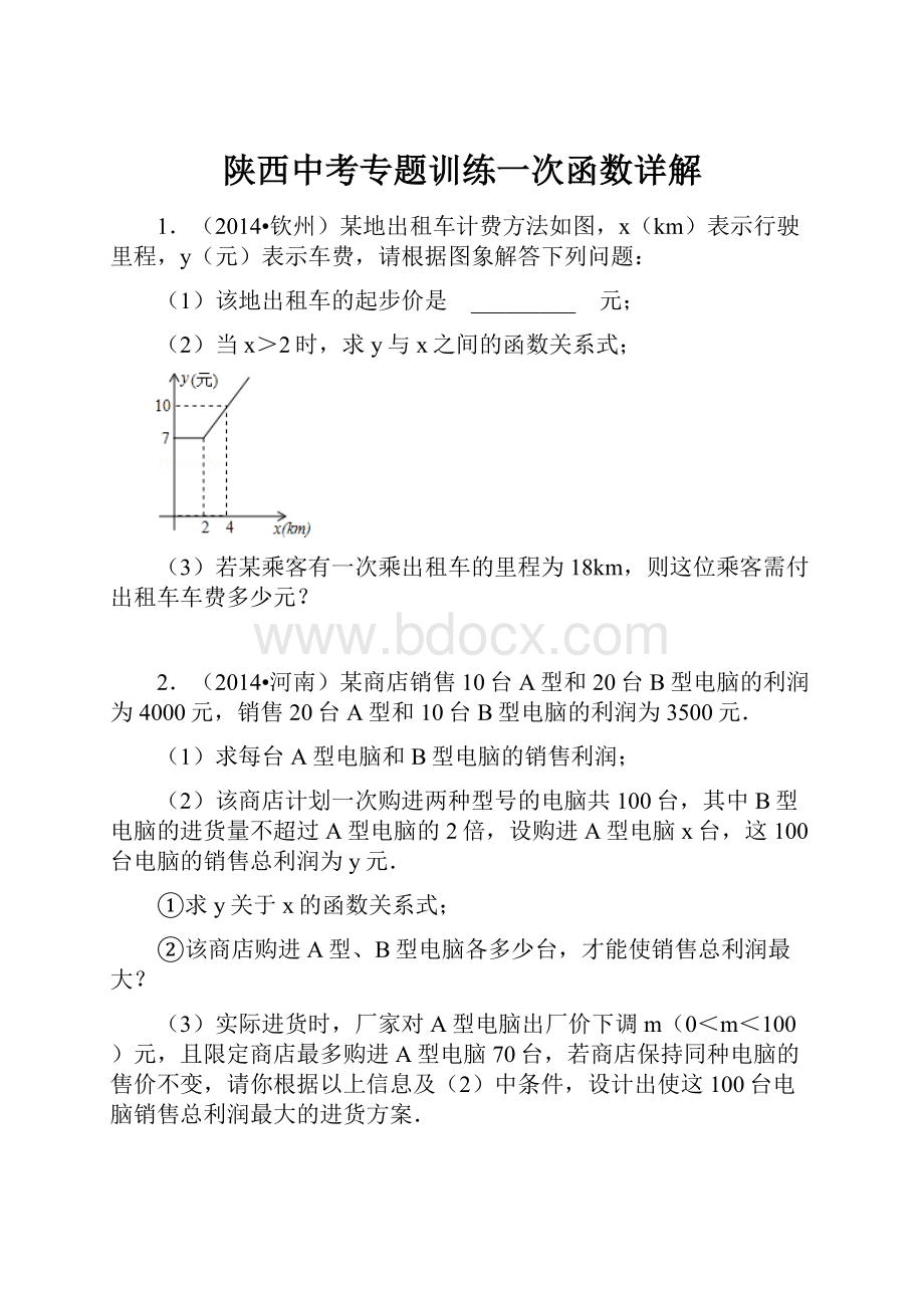 陕西中考专题训练一次函数详解Word格式.docx_第1页