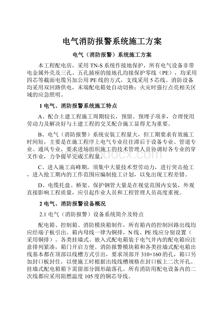 电气消防报警系统施工方案.docx