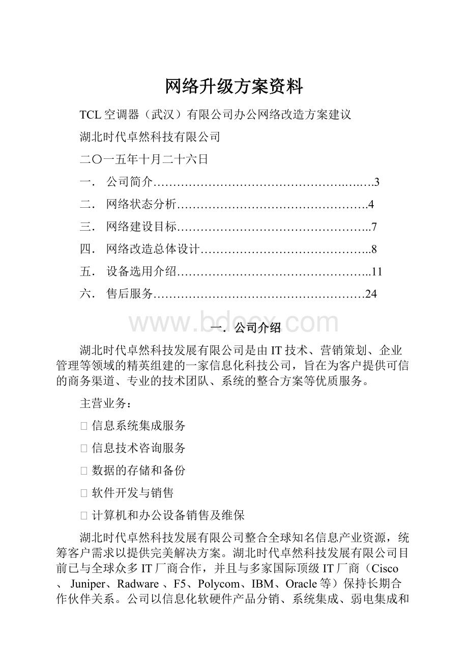 网络升级方案资料.docx_第1页