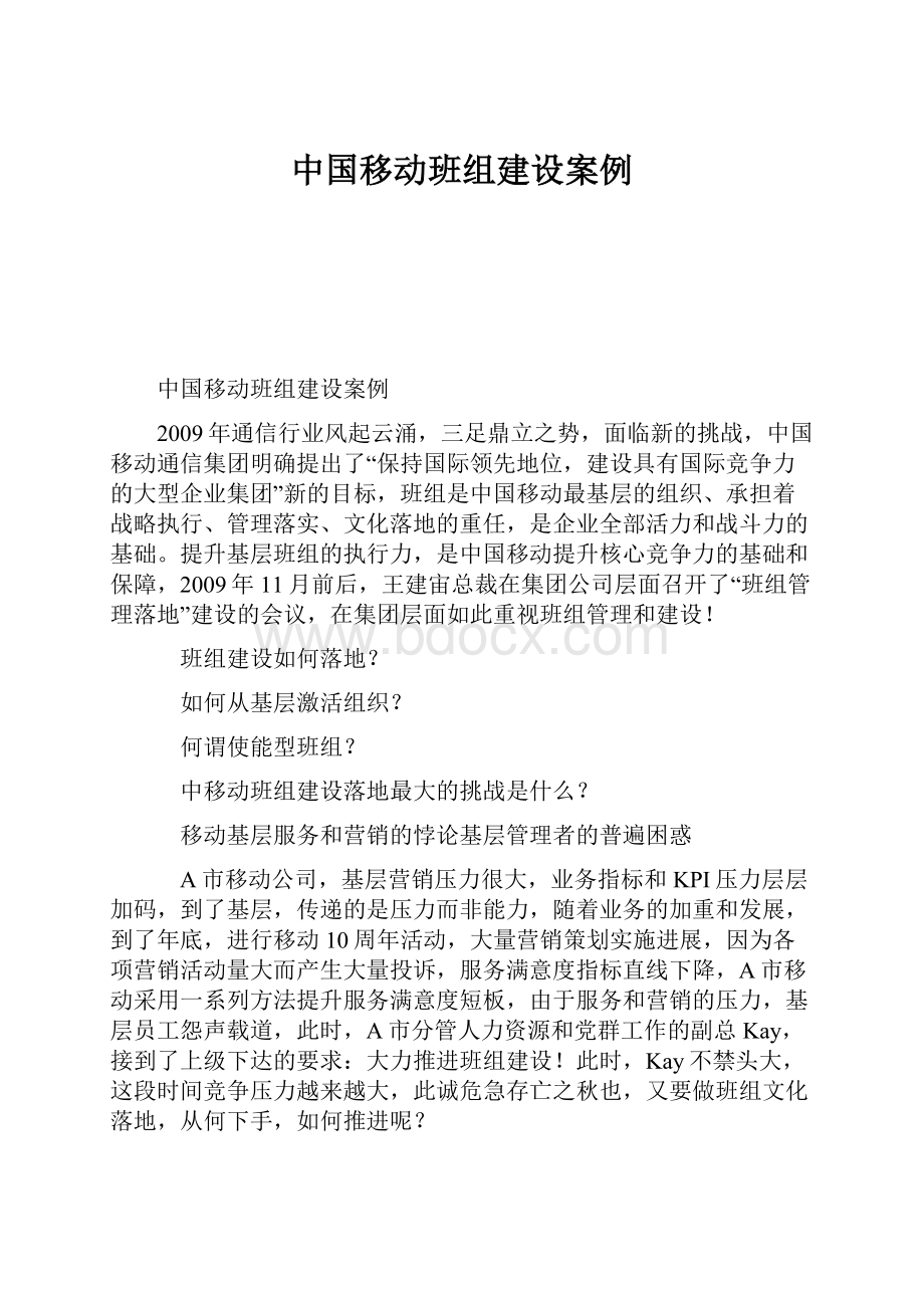 中国移动班组建设案例.docx