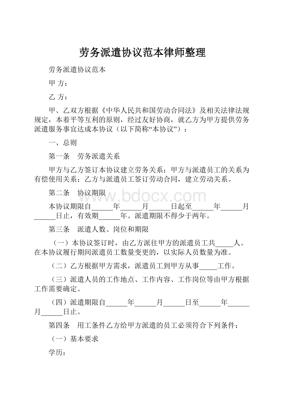 劳务派遣协议范本律师整理Word文档格式.docx