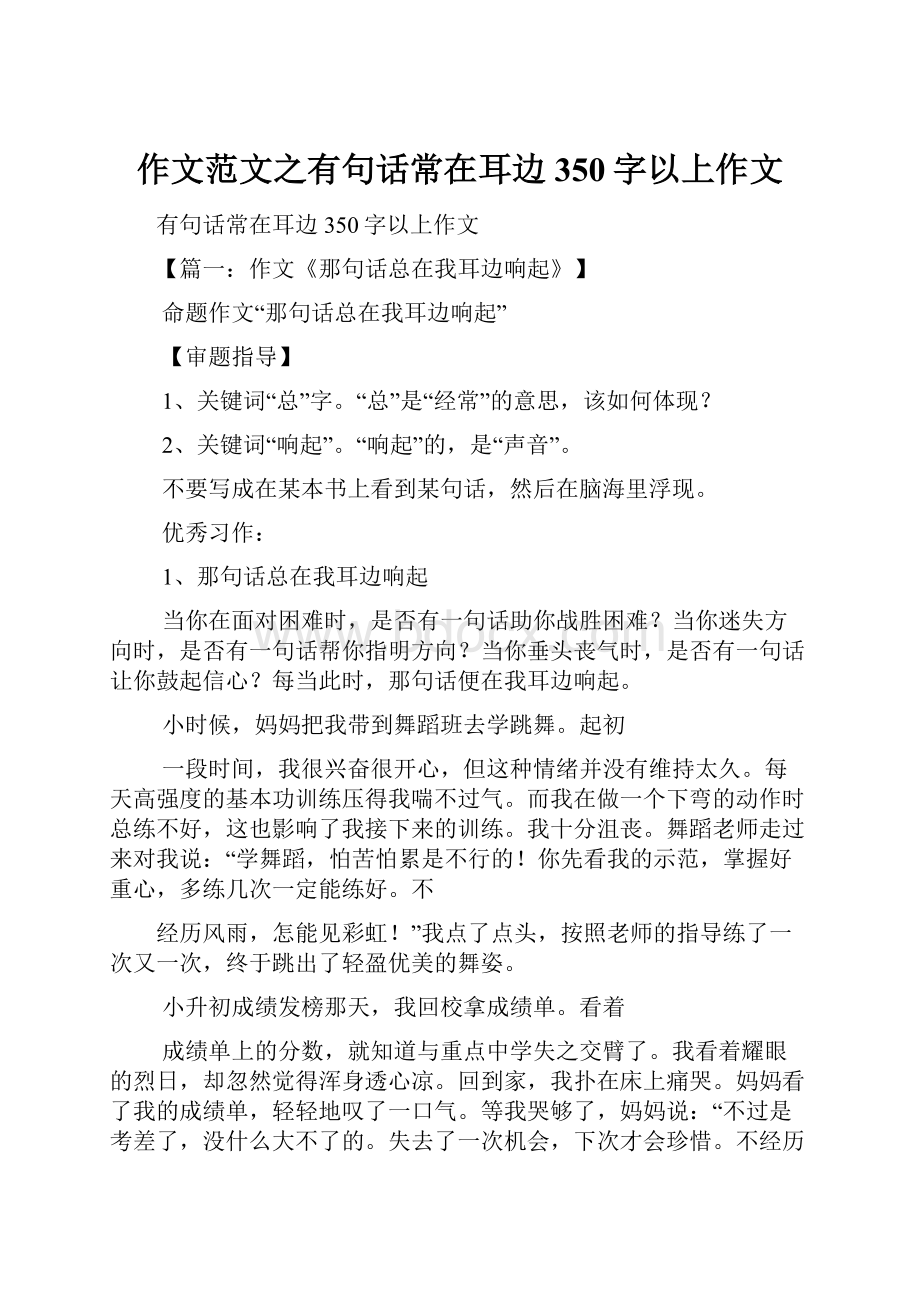 作文范文之有句话常在耳边350字以上作文.docx