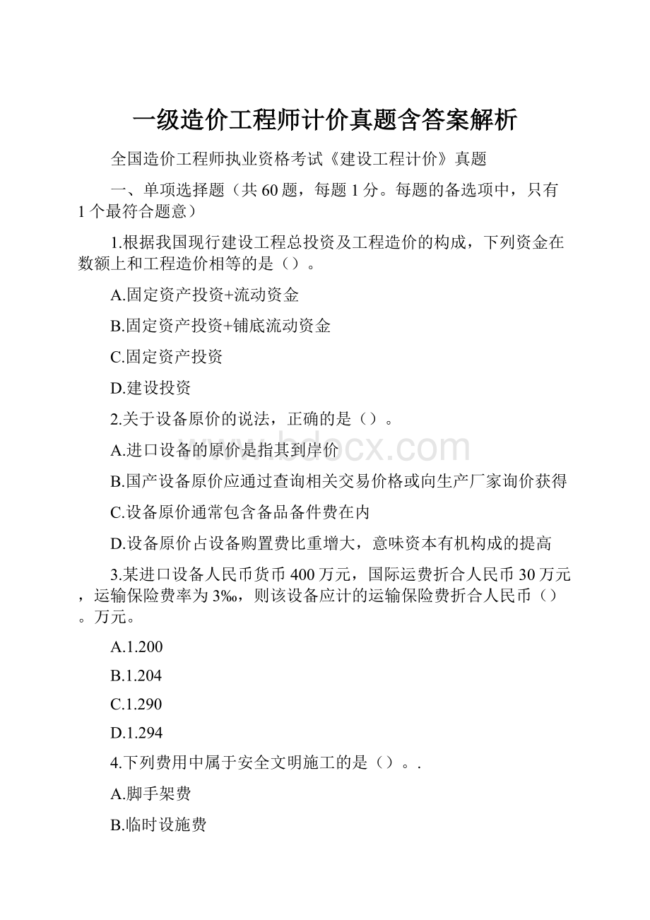 一级造价工程师计价真题含答案解析Word格式.docx_第1页