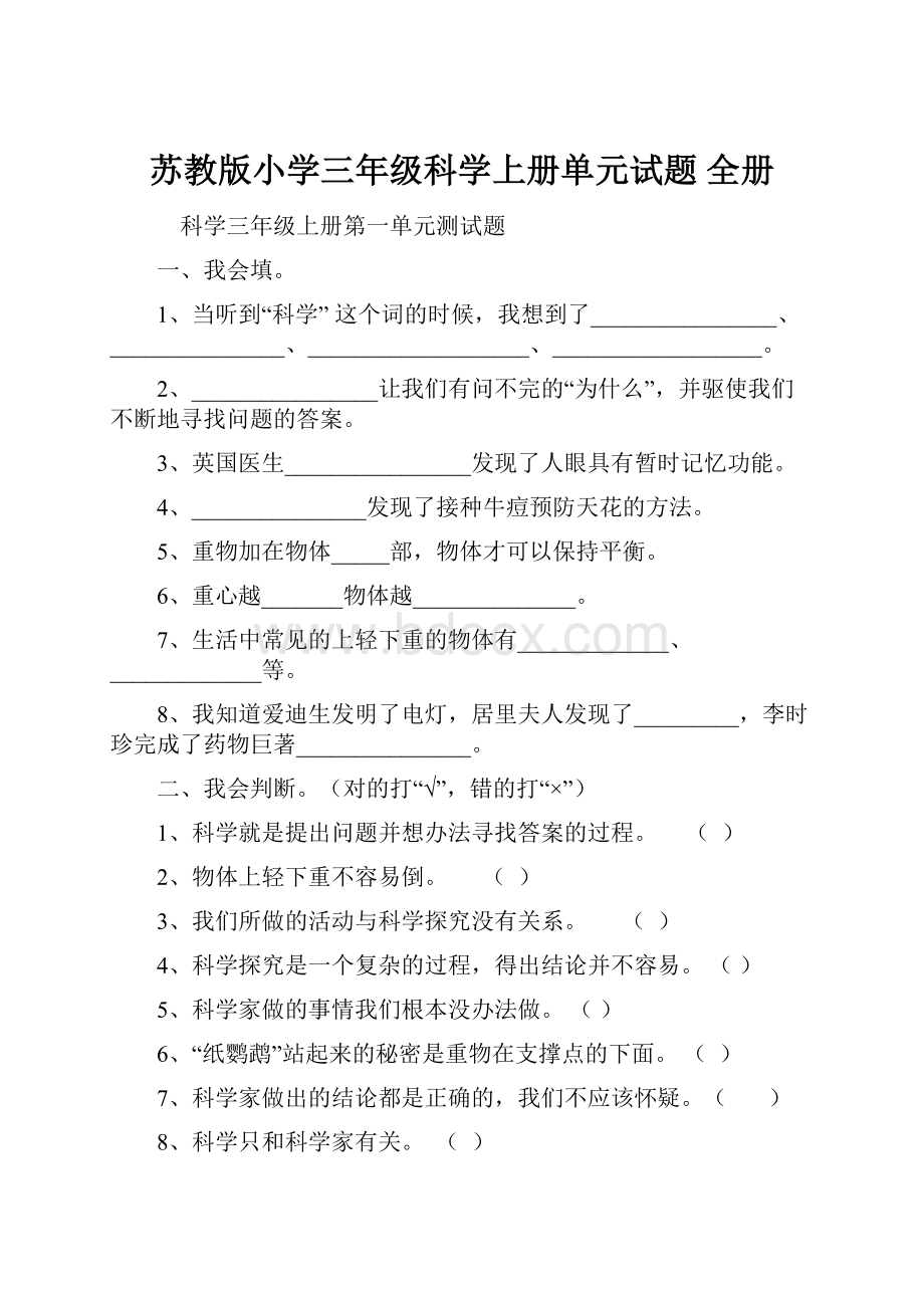 苏教版小学三年级科学上册单元试题 全册.docx