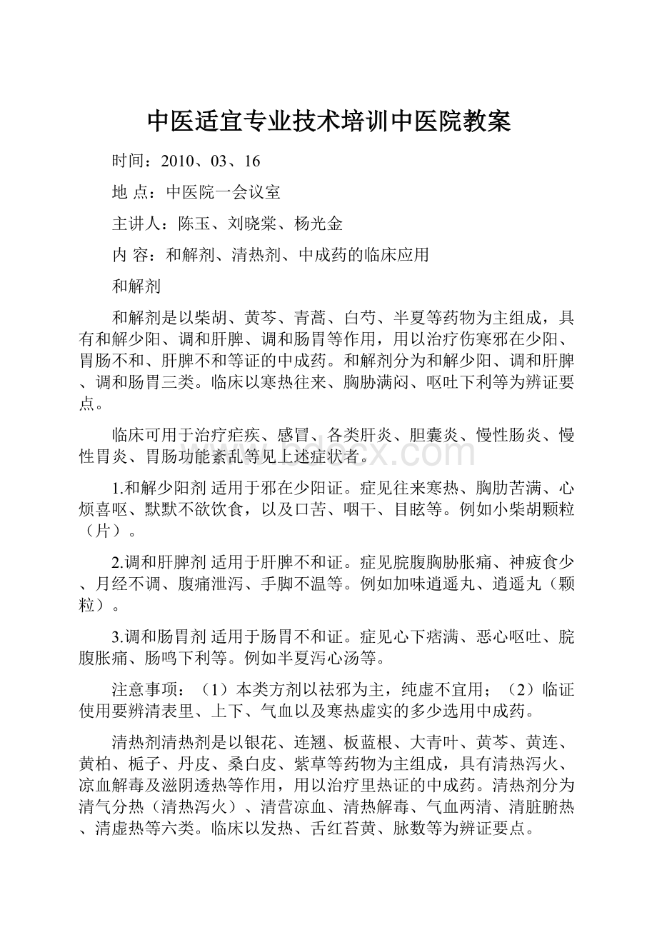 中医适宜专业技术培训中医院教案.docx_第1页