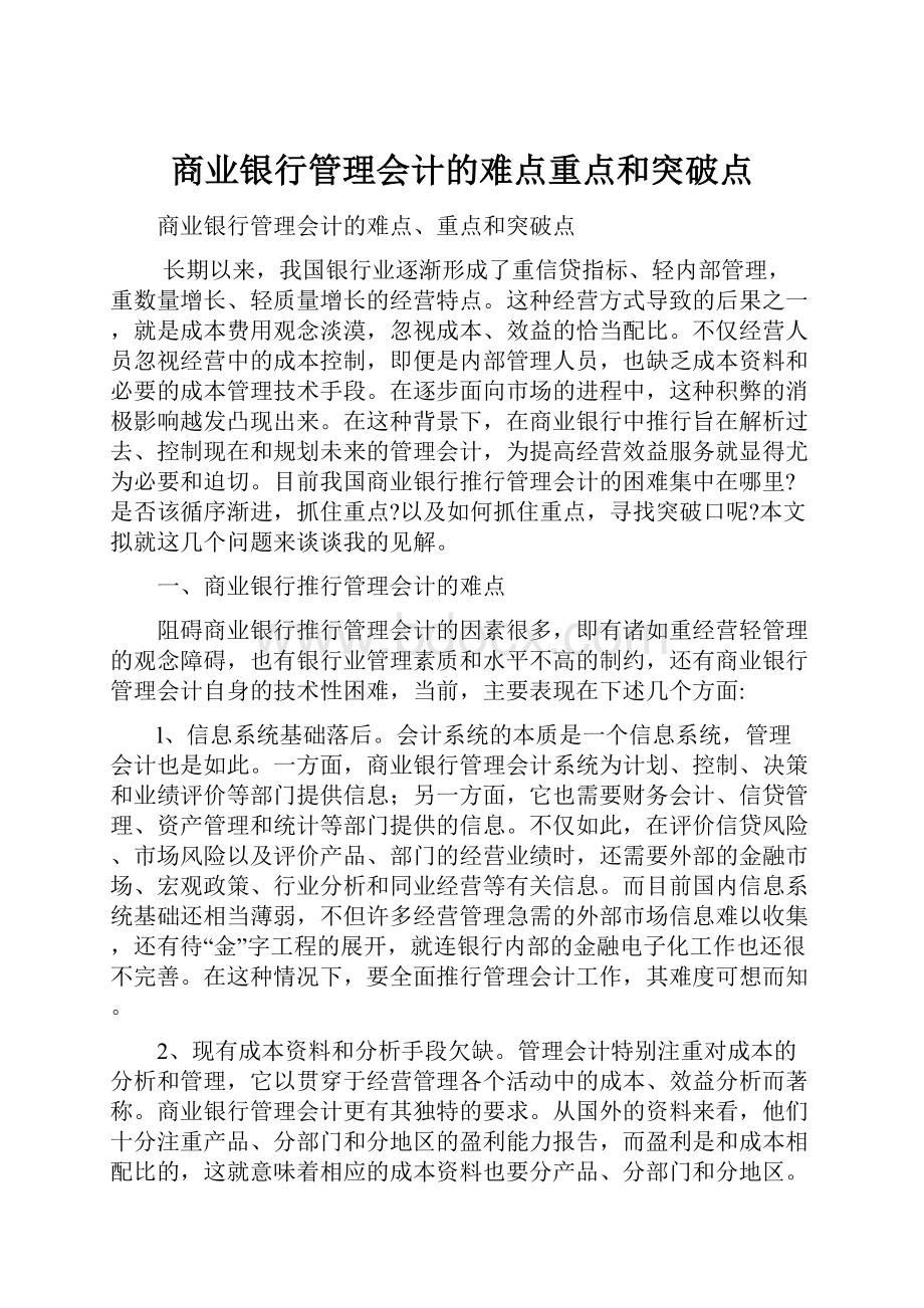 商业银行管理会计的难点重点和突破点Word文档格式.docx_第1页