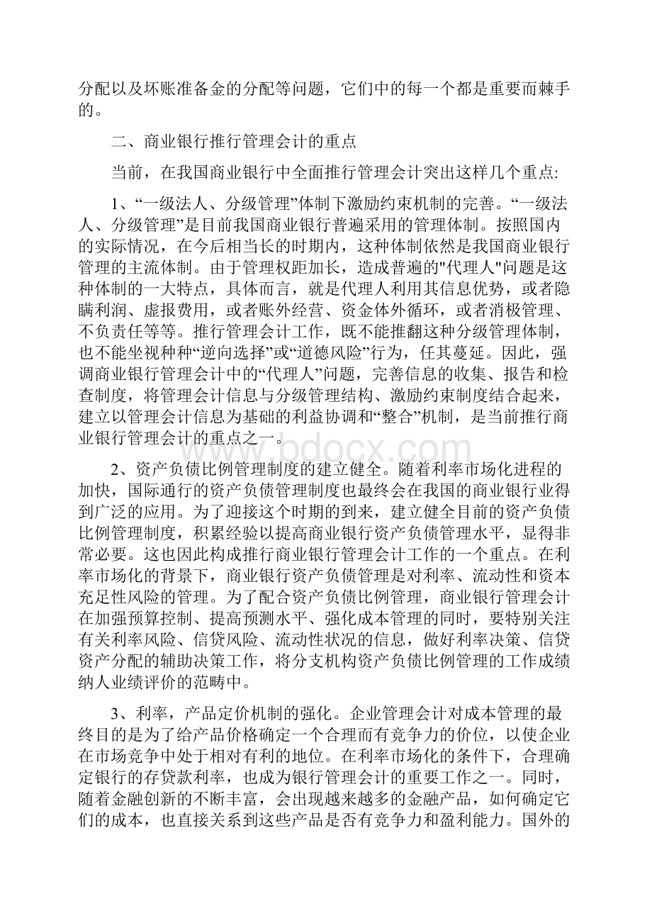 商业银行管理会计的难点重点和突破点Word文档格式.docx_第3页