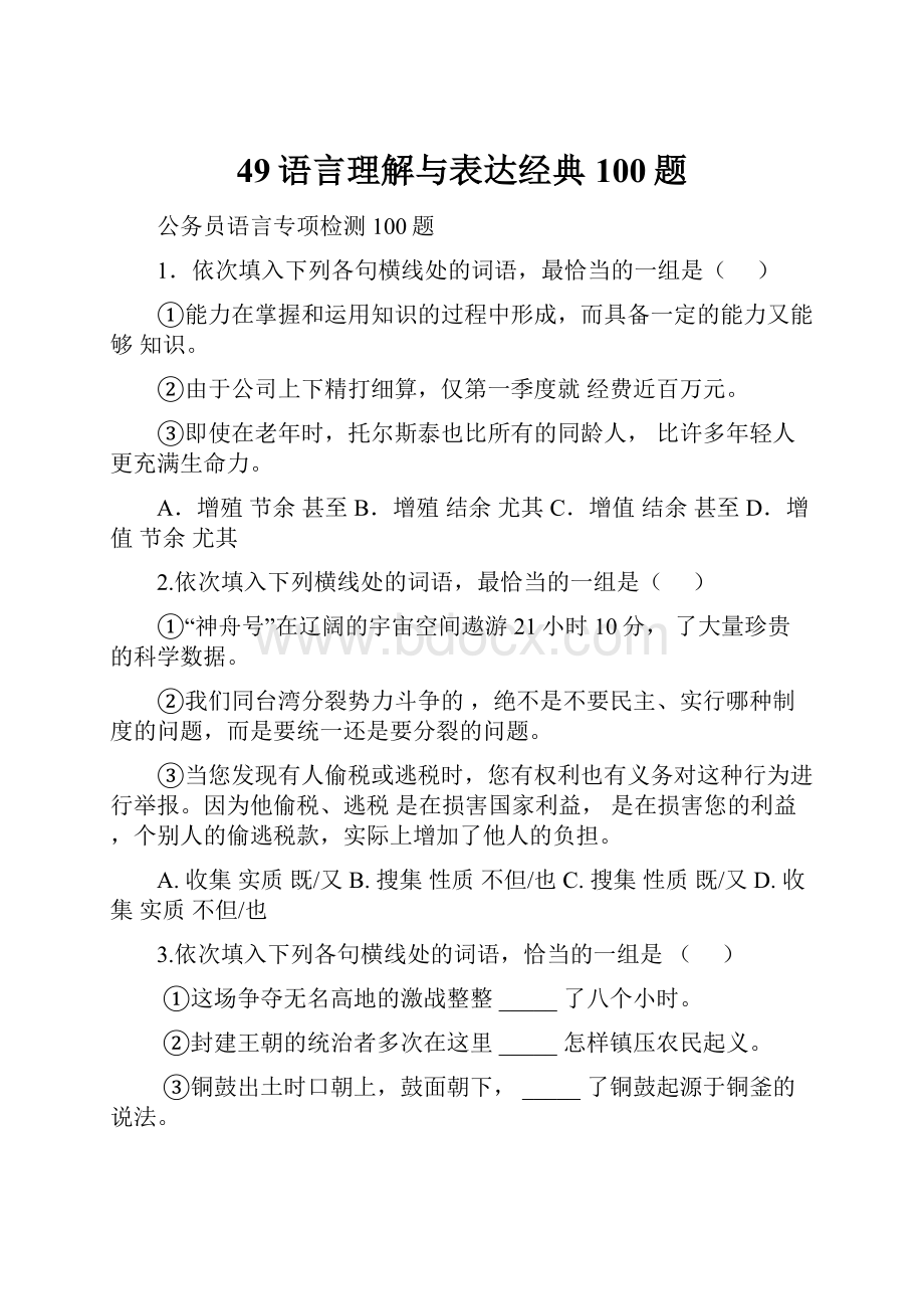 49语言理解与表达经典100题.docx