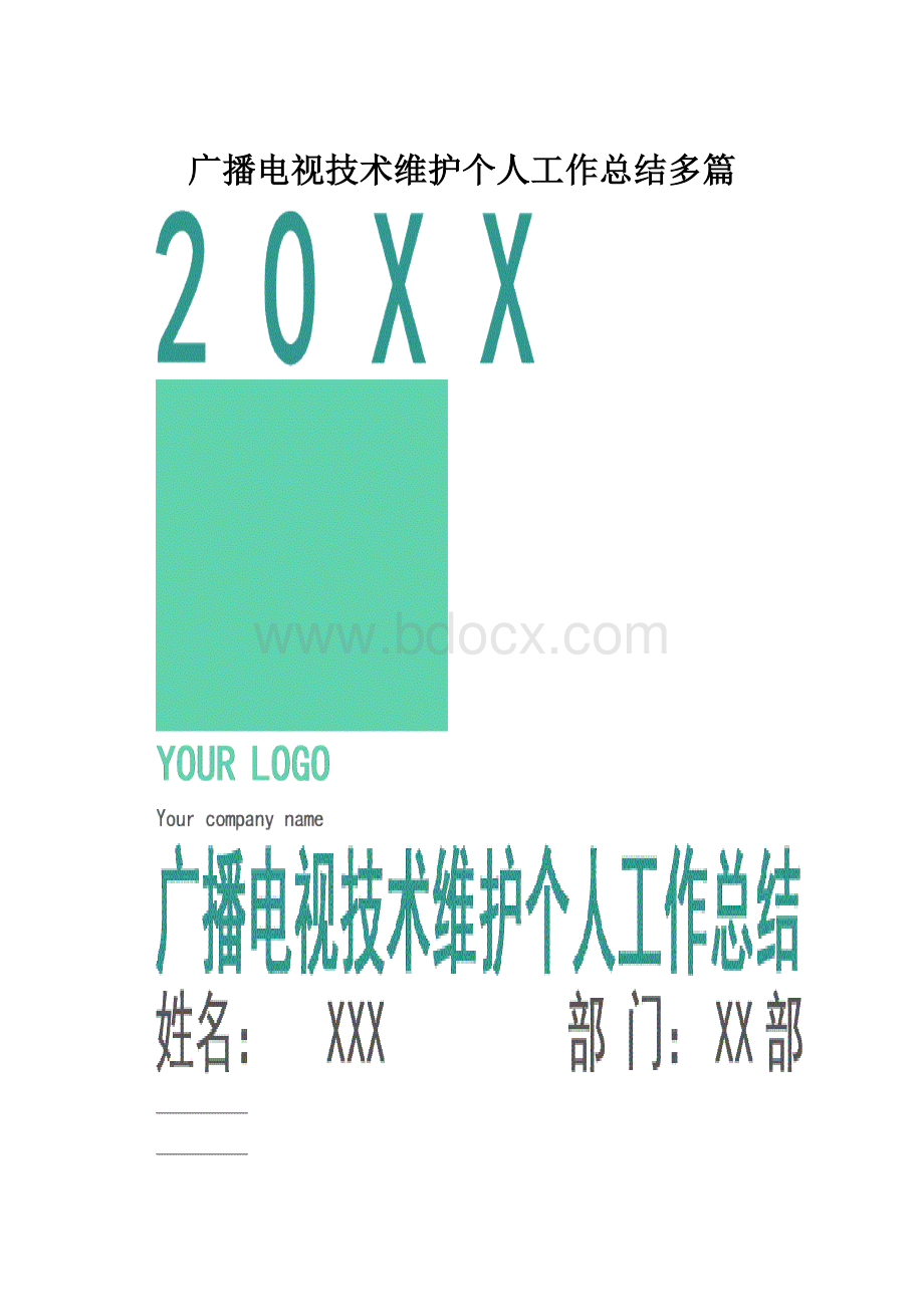 广播电视技术维护个人工作总结多篇.docx_第1页