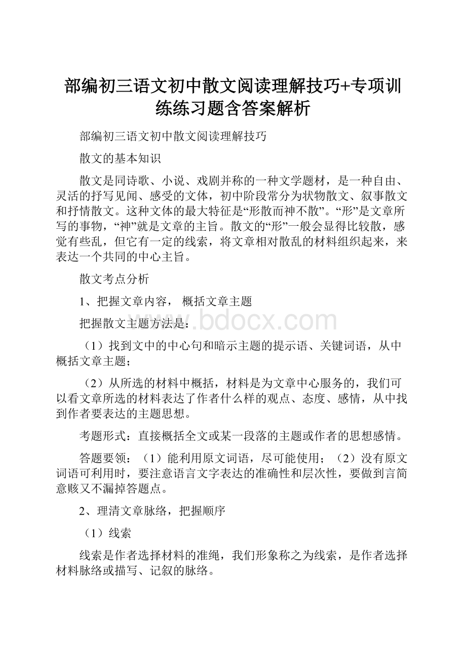 部编初三语文初中散文阅读理解技巧+专项训练练习题含答案解析Word格式.docx