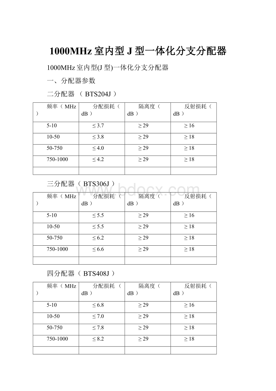 1000MHz室内型J型一体化分支分配器.docx_第1页