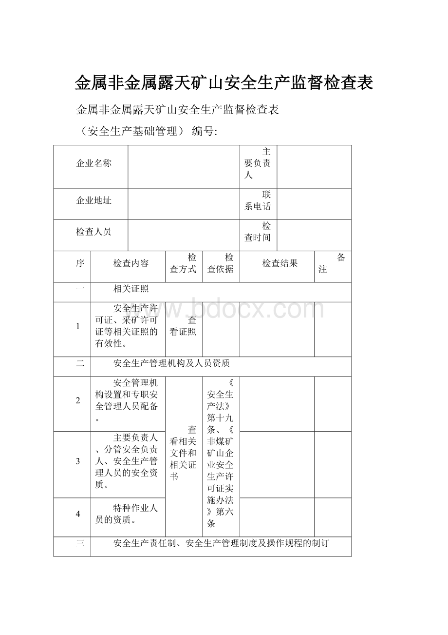 金属非金属露天矿山安全生产监督检查表.docx_第1页