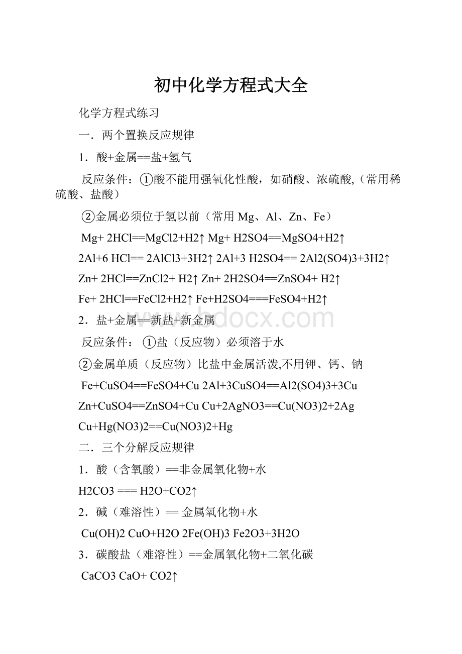 初中化学方程式大全Word下载.docx