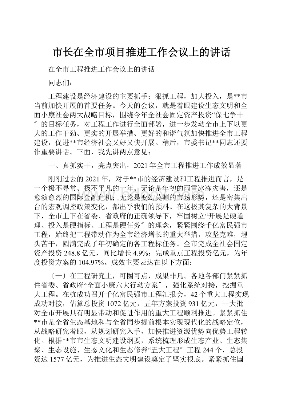 市长在全市项目推进工作会议上的讲话.docx