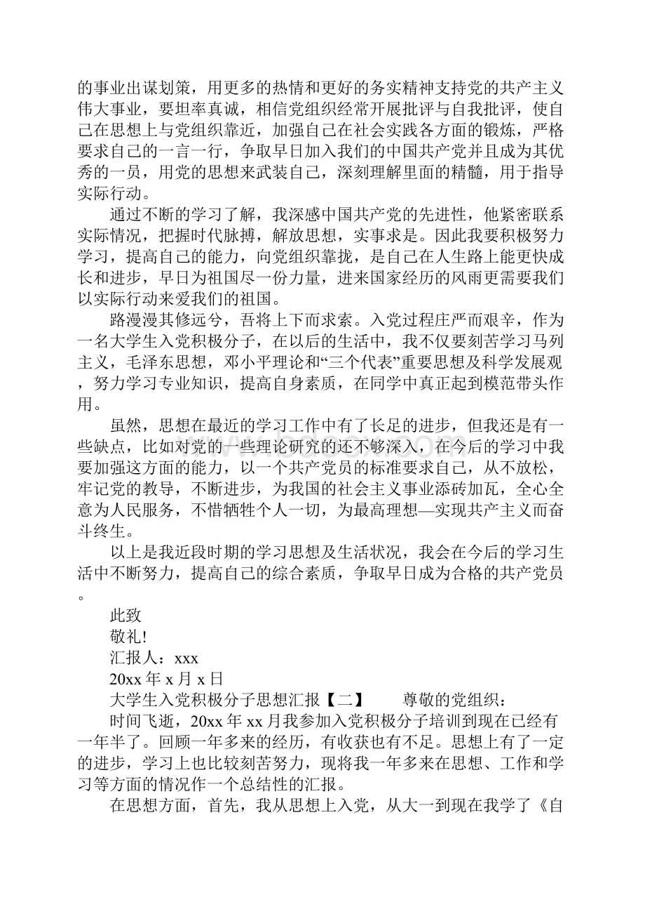 预备思想汇报格式.docx_第2页