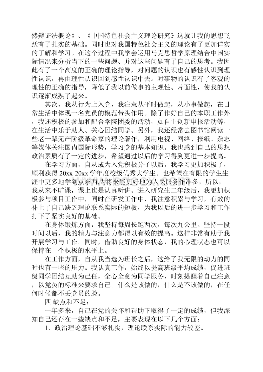 预备思想汇报格式Word文档格式.docx_第3页