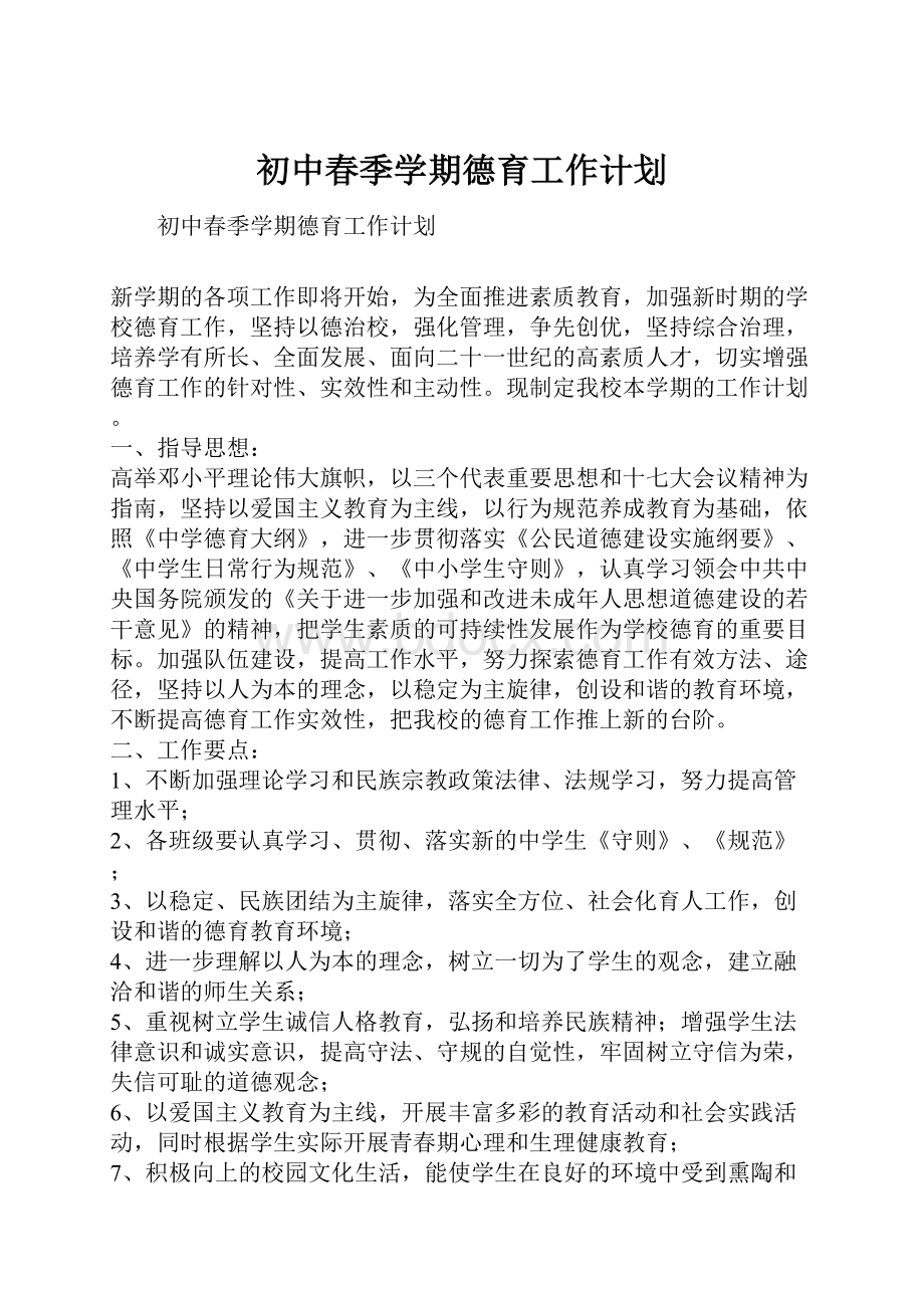 初中春季学期德育工作计划.docx_第1页