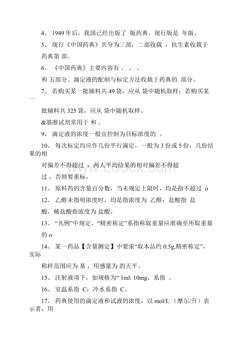 高职高专药物分析文档格式.docx_第2页