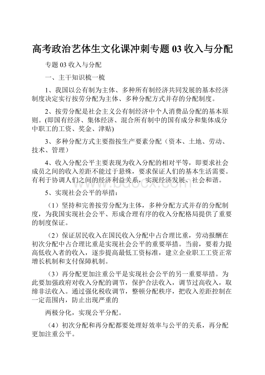 高考政治艺体生文化课冲刺专题03收入与分配.docx_第1页