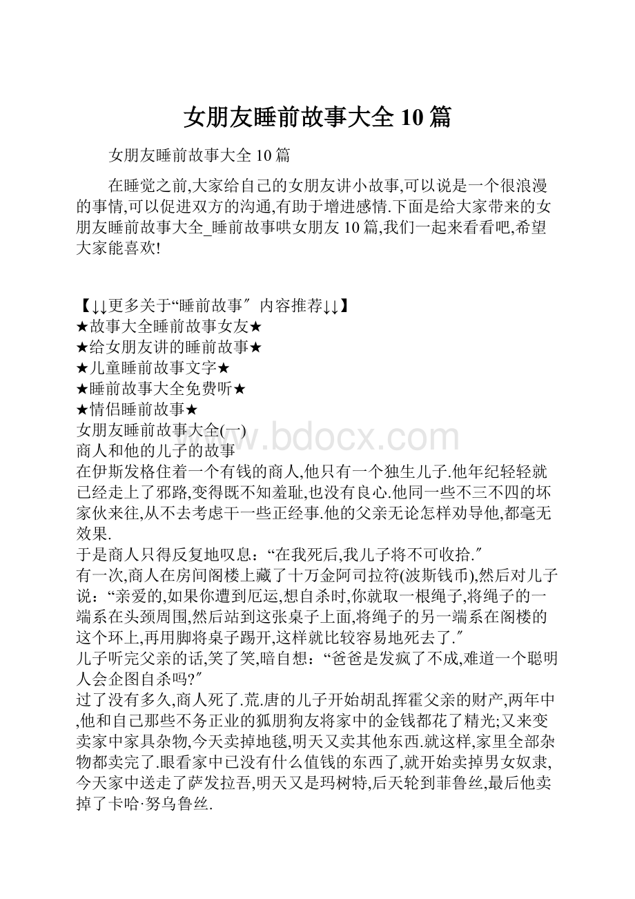 女朋友睡前故事大全10篇文档格式.docx