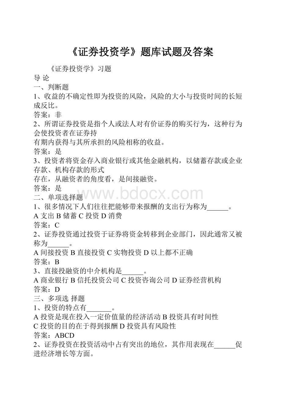 《证券投资学》题库试题及答案Word格式文档下载.docx_第1页