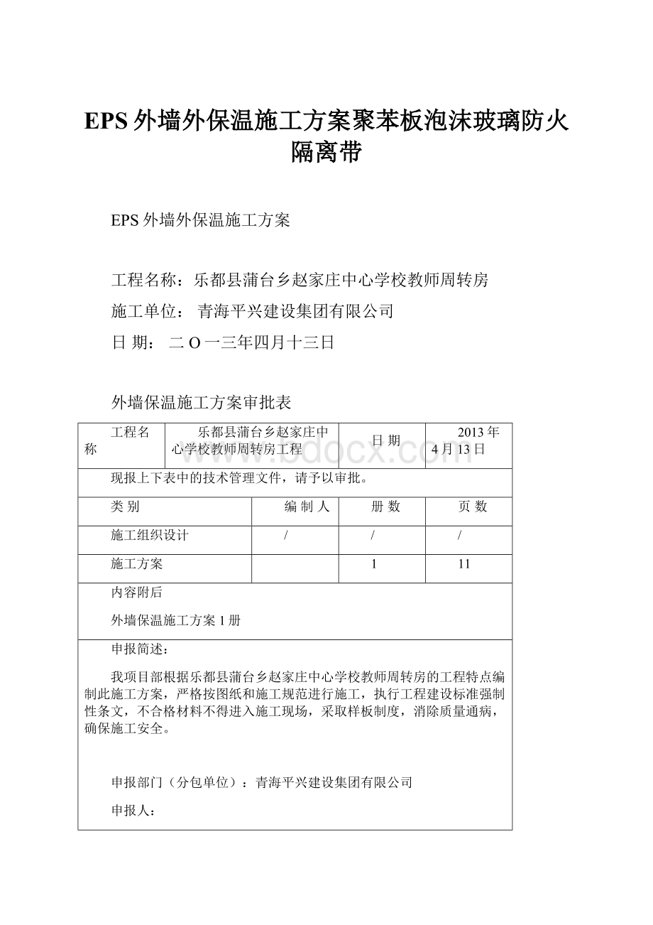 EPS外墙外保温施工方案聚苯板泡沫玻璃防火隔离带Word格式.docx_第1页