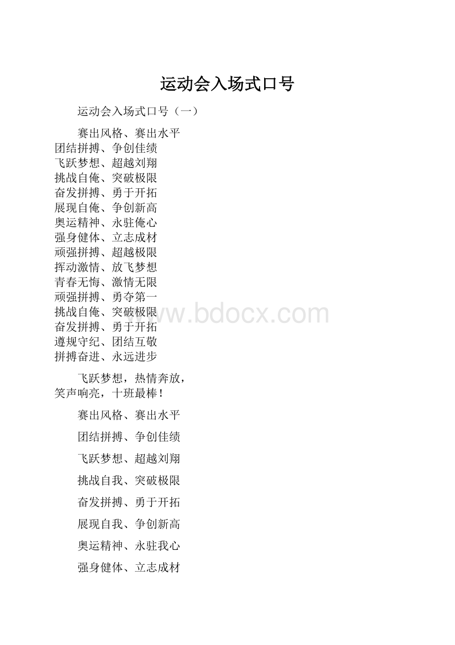 运动会入场式口号Word文档下载推荐.docx